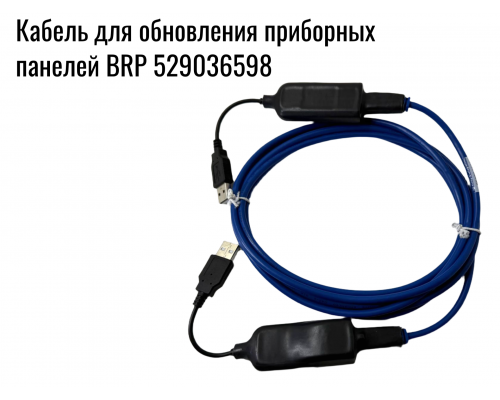 Кабель для обновления приборных панелей BRP 529036598