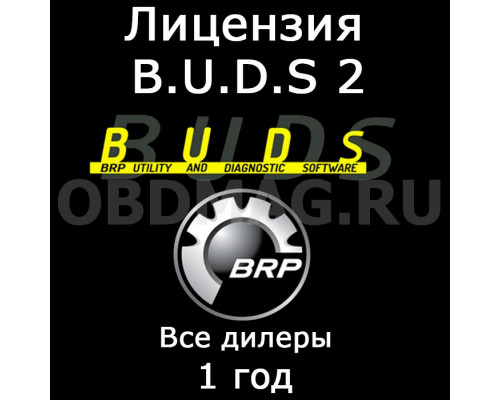 Лицензия BUDS 2 "Все дилеры" 1 год