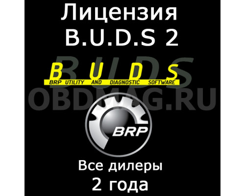 Лицензия BUDS 2 "Все дилеры" 2 года