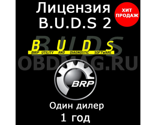 Лицензия BUDS 2 "Dealer Technician" 1 год