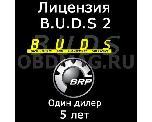 Лицензия BUDS 2 "Dealer Technician" 5 лет 